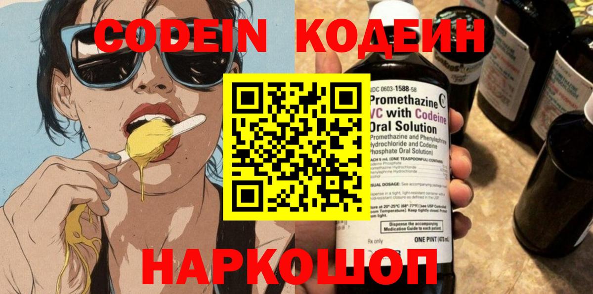 Кодеиновый сироп Lean Purple Drank  Вход с VPN  Codein Purple Drank  Ангарск 
